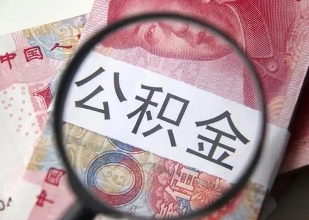 武汉离职当天可以取公积金吗（离职当天可以取住房公积金吗）