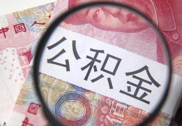 武汉离职公积金提出金额（离职公积金提取额度）