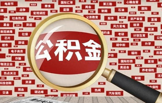 武汉封存公积金怎么取（封存公积金提取流程2021）