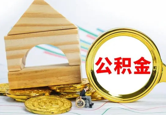 武汉公积金离职能取出吗（公积金离职能取么）